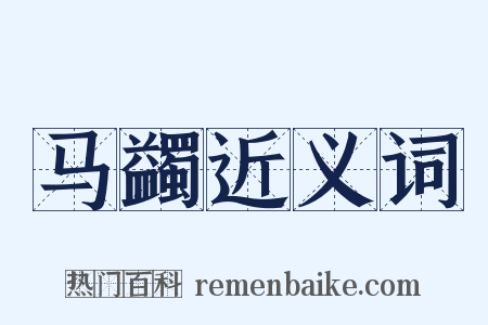 马蠲近义词是什么意思的图片